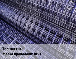 Сетка сварная ВР-1